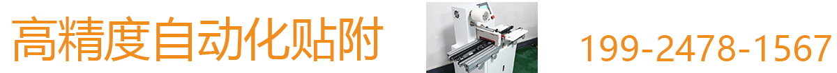 空调PCB板CLS-83型贴标机报价 - 自动贴膜机报价价格，厂家，图片，参数 - 